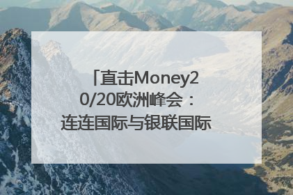 直击Money20/20欧洲峰会：连连国际与银联国际官宣达成战略合作