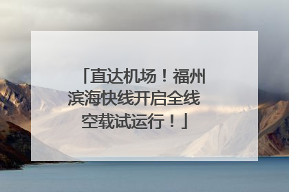 直达机场！福州滨海快线开启全线空载试运行！