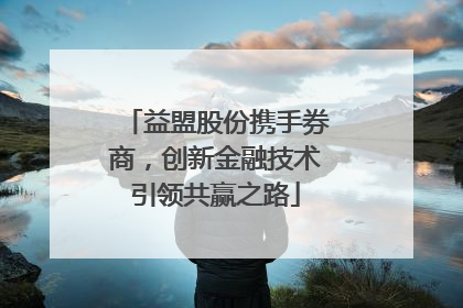 益盟股份携手券商，创新金融技术引领共赢之路