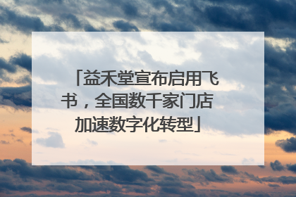 益禾堂宣布启用飞书，全国数千家门店加速数字化转型