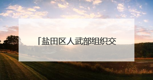盐田区人武部组织交出五月“武装答卷”