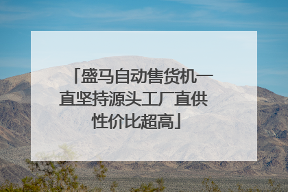 盛马自动售货机一直坚持源头工厂直供 性价比超高