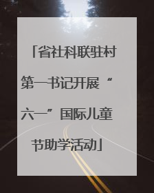 省社科联驻村第一书记开展“六一”国际儿童节助学活动