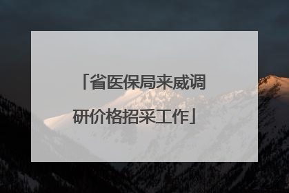 省医保局来威调研价格招采工作