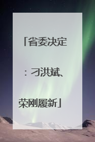 省委决定：刁洪斌、荣刚履新