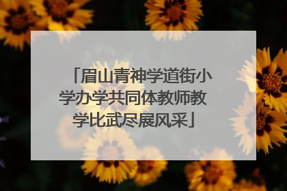 眉山青神学道街小学办学共同体教师教学比武尽展风采