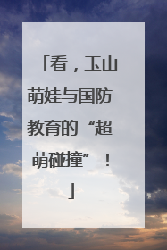 看，玉山萌娃与国防教育的“超萌碰撞”！