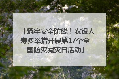 筑牢安全防线！农银人寿多举措开展第17个全国防灾减灾日活动