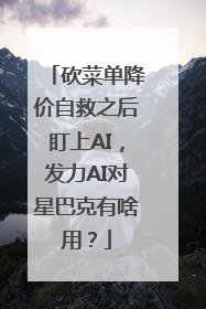 砍菜单降价自救之后盯上AI，发力AI对星巴克有啥用？