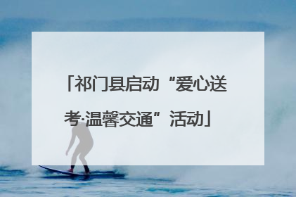祁门县启动“爱心送考·温馨交通”活动