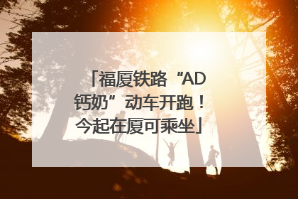 福厦铁路“AD钙奶”动车开跑！今起在厦可乘坐