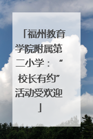 福州教育学院附属第二小学：“校长有约”活动受欢迎