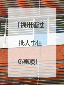 福州通过一批人事任免事项