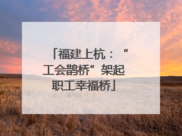 福建上杭：“工会鹊桥”架起职工幸福桥