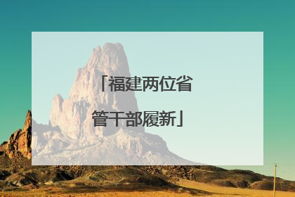 福建两位省管干部履新