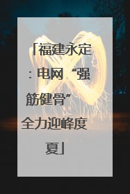 福建永定：电网“强筋健骨” 全力迎峰度夏