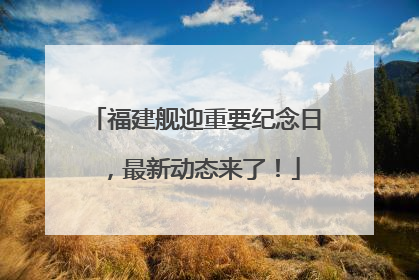 福建舰迎重要纪念日，最新动态来了！