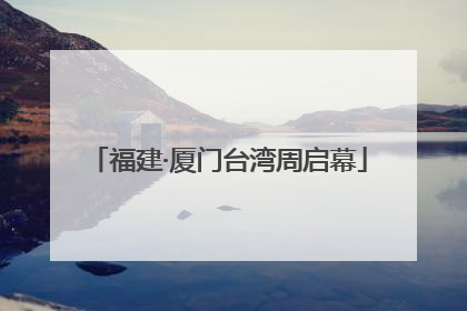 福建·厦门台湾周启幕