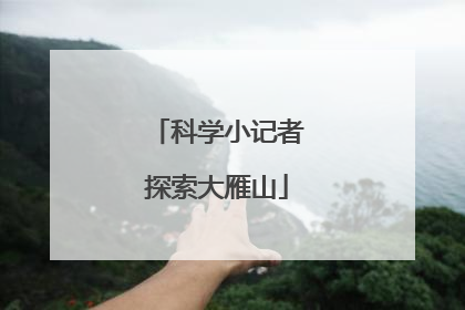 科学小记者探索大雁山