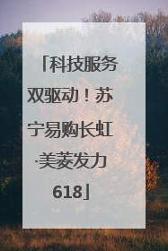 科技服务双驱动！苏宁易购长虹·美菱发力618
