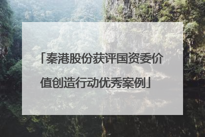 秦港股份获评国资委价值创造行动优秀案例