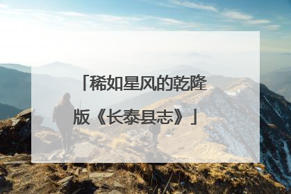 稀如星风的乾隆版《长泰县志》
