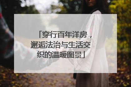 穿行百年洋房，邂逅法治与生活交织的温暖图景