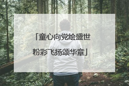 童心向党绘盛世 粉彩飞扬颂华章