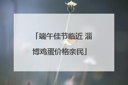 端午佳节临近 淄博鸡蛋价格亲民