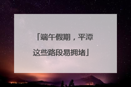 端午假期，平潭这些路段易拥堵