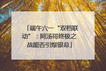 端午六一“双档联动”：阿汤哥终极之战能否引爆银幕