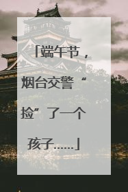 端午节，烟台交警“捡”了一个孩子……