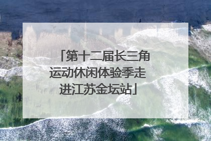 第十二届长三角运动休闲体验季走进江苏金坛站