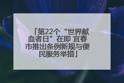 第22个“世界献血者日”在即 宜春市推出条例新规与便民服务举措