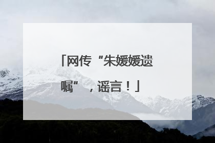 网传“朱媛媛遗嘱”，谣言！