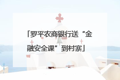 罗平农商银行送“金融安全课”到村寨