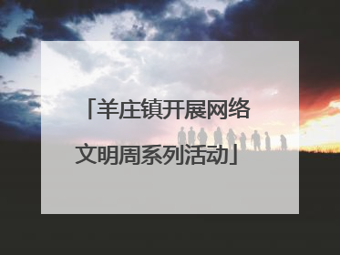 羊庄镇开展网络文明周系列活动