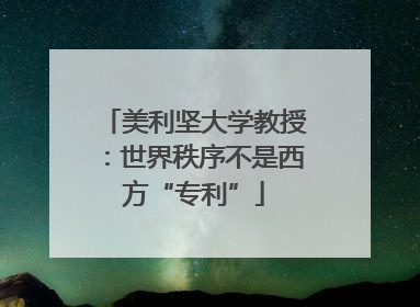 美利坚大学教授：世界秩序不是西方“专利”