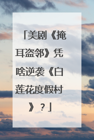 美剧《掩耳盗邻》凭啥逆袭《白莲花度假村》？