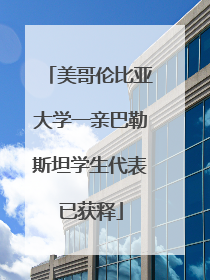 美哥伦比亚大学一亲巴勒斯坦学生代表已获释