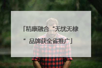 精康融合“无忧无棣”品牌获全省推广