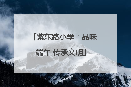 紫东路小学：品味端午 传承文明