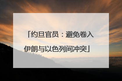 约旦官员：避免卷入伊朗与以色列间冲突