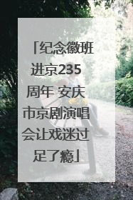 纪念徽班进京235周年 安庆市京剧演唱会让戏迷过足了瘾