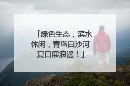 绿色生态，滨水休闲，青岛白沙河夏日展浪漫！