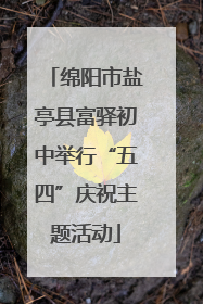 绵阳市盐亭县富驿初中举行“五四”庆祝主题活动