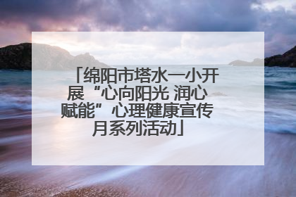 绵阳市塔水一小开展“心向阳光 润心赋能”心理健康宣传月系列活动