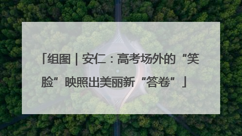 组图｜安仁：高考场外的“笑脸”映照出美丽新“答卷”