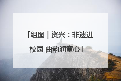 组图｜资兴：非遗进校园 曲韵润童心