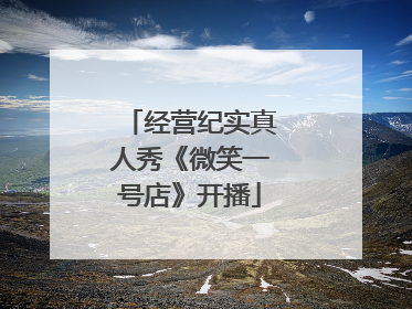 经营纪实真人秀《微笑一号店》开播